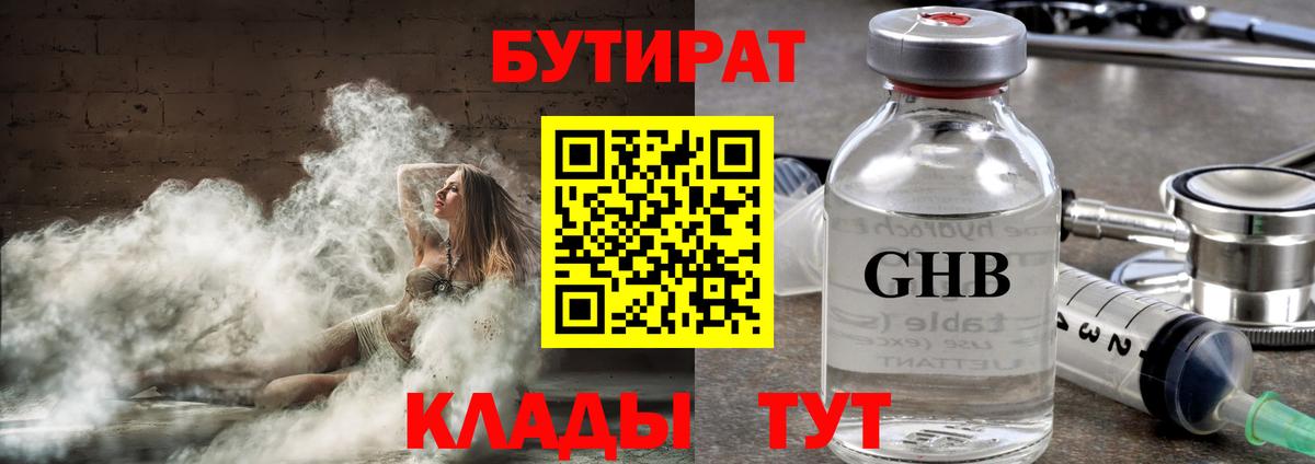БУТИРАТ  Вход с VPN  Михайловск  БУТИРАТ 99% 