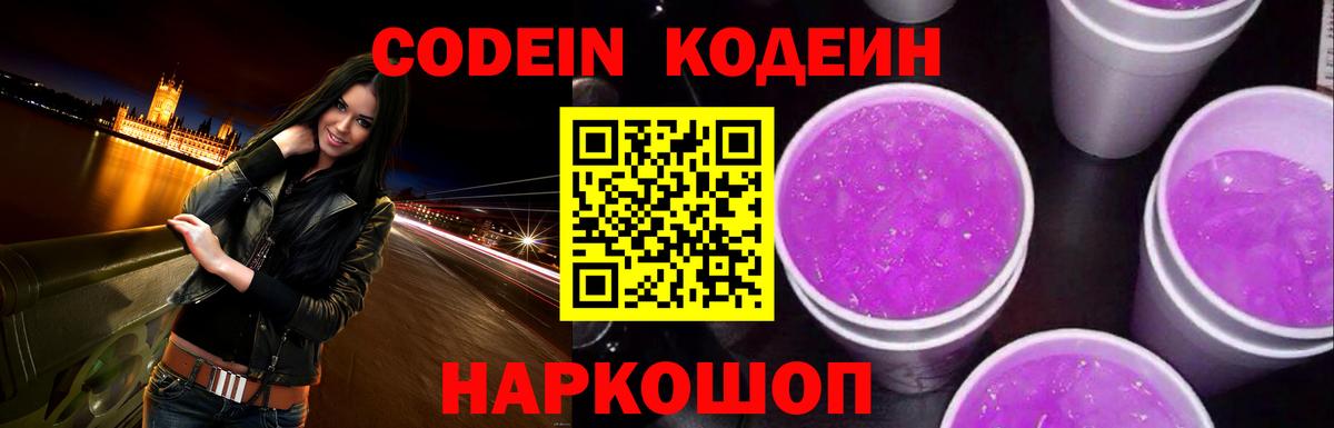 Михайловск  Кодеин Purple Drank  Вход с VPN 